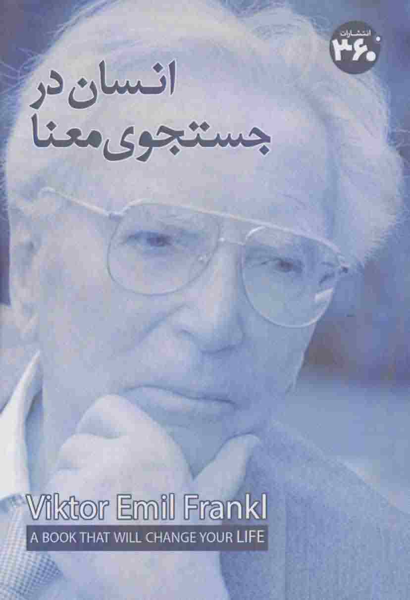 انسان در جستوی معنا 