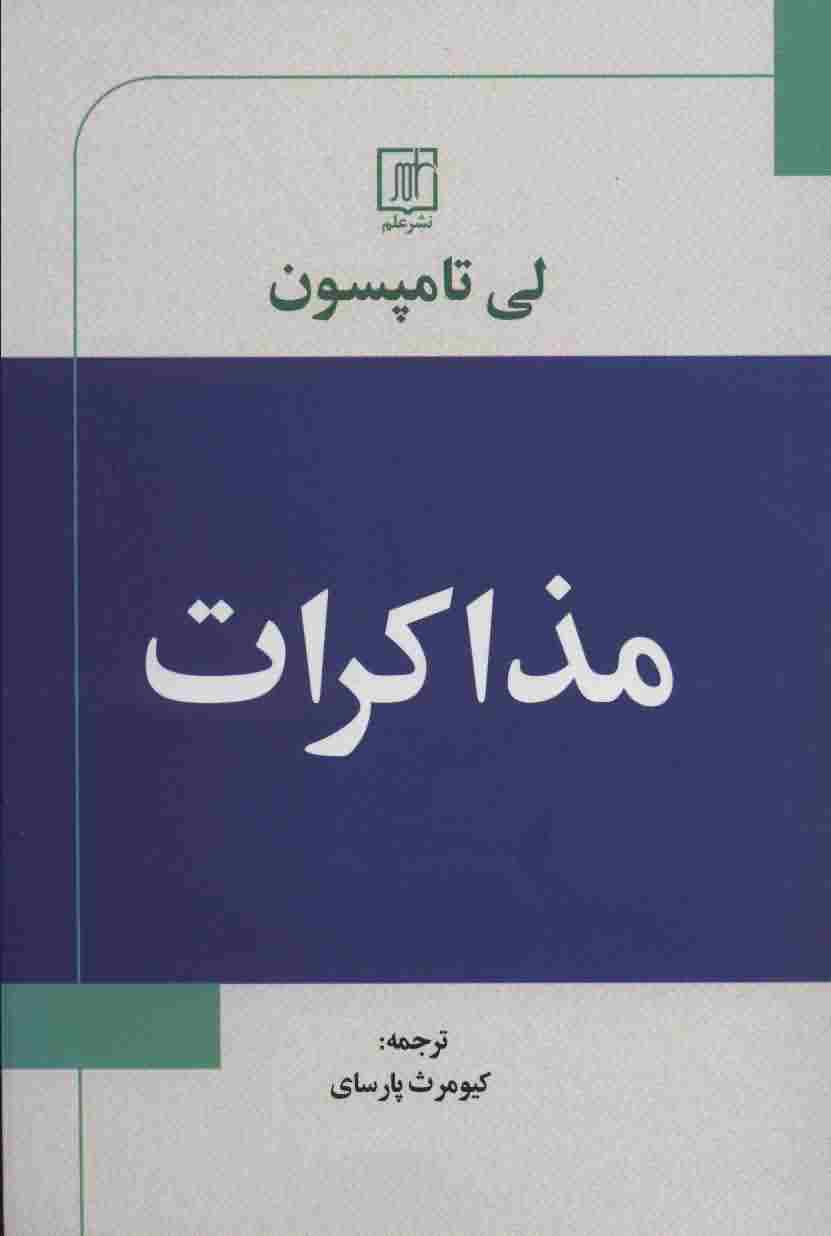 مذاکرات 