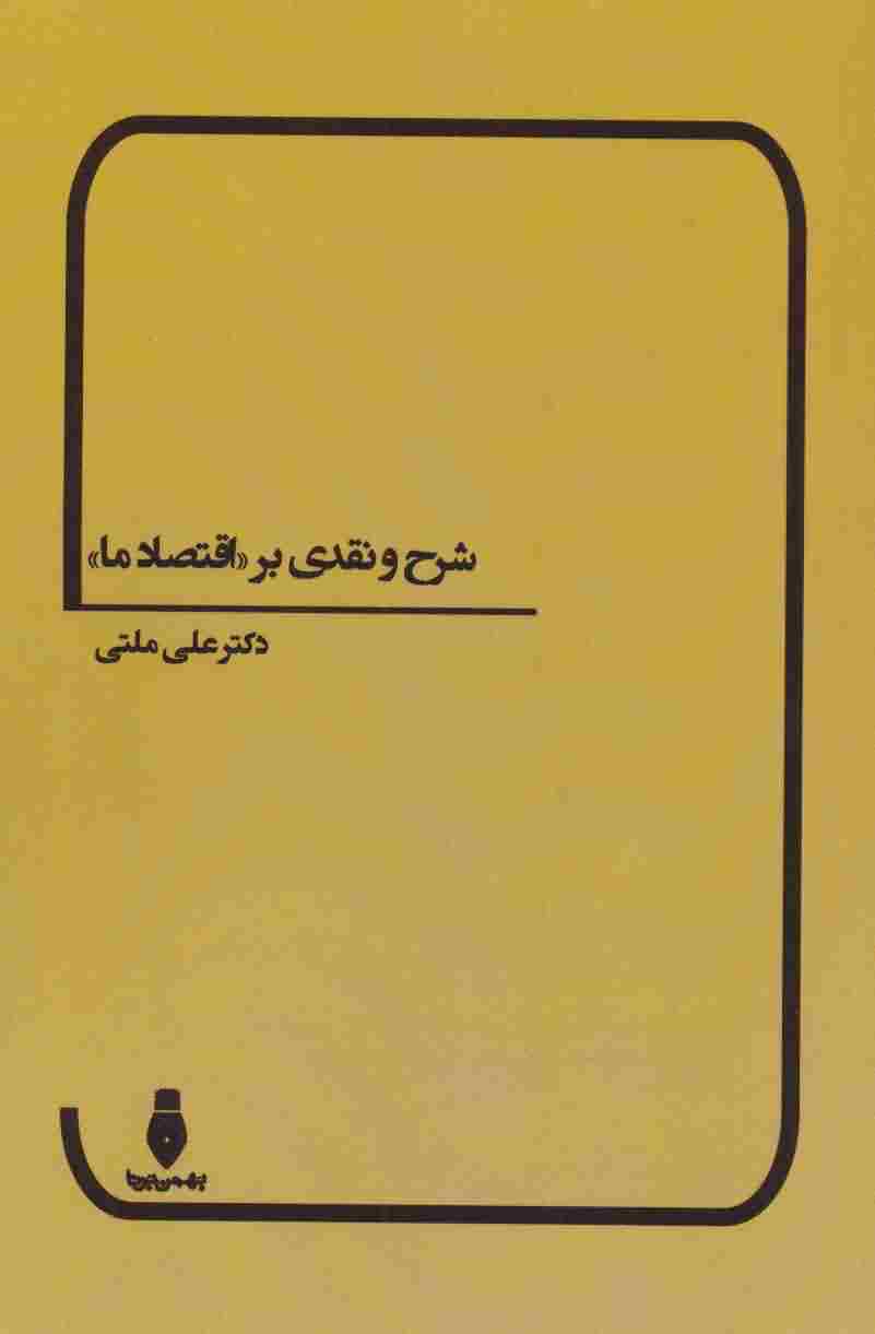 شرح و نقدی بر اقتصاد ما 