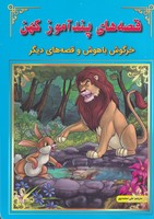 قصه های پندآموز کهن خرگوش باهوش