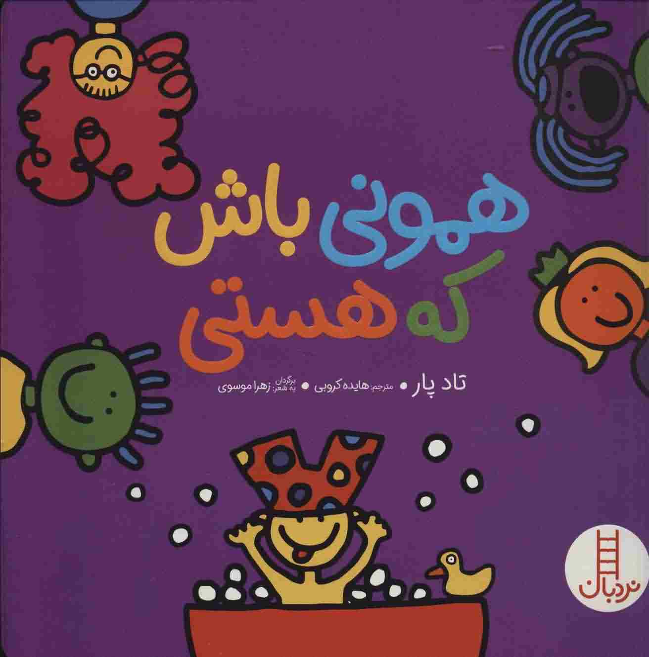 همونی باش که هستی 