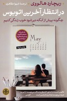 در انتظار آخرین اتوبوس 