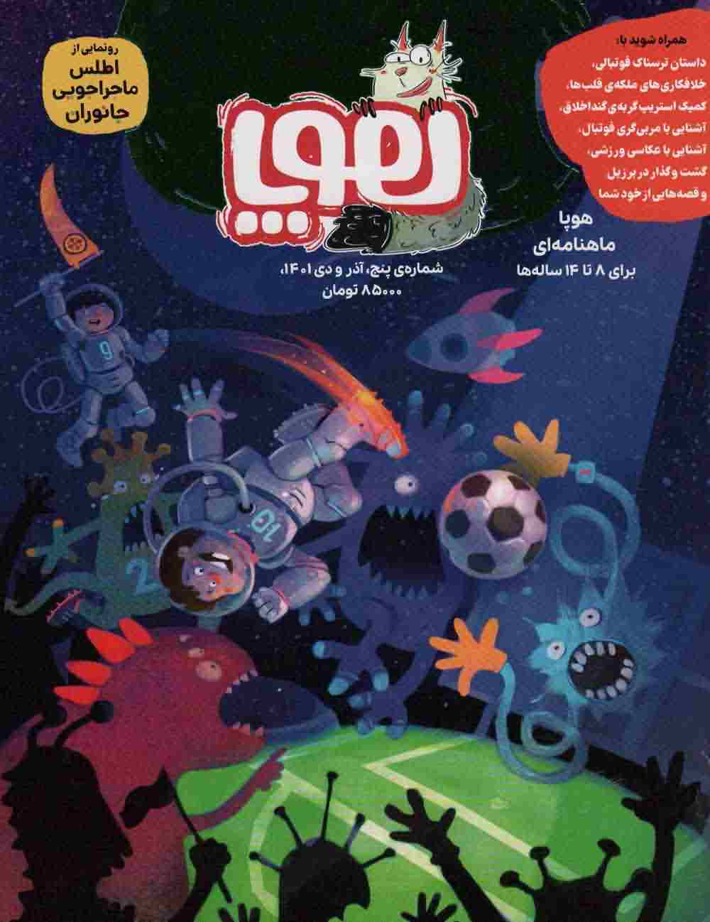 مجله ی هوپا 5 