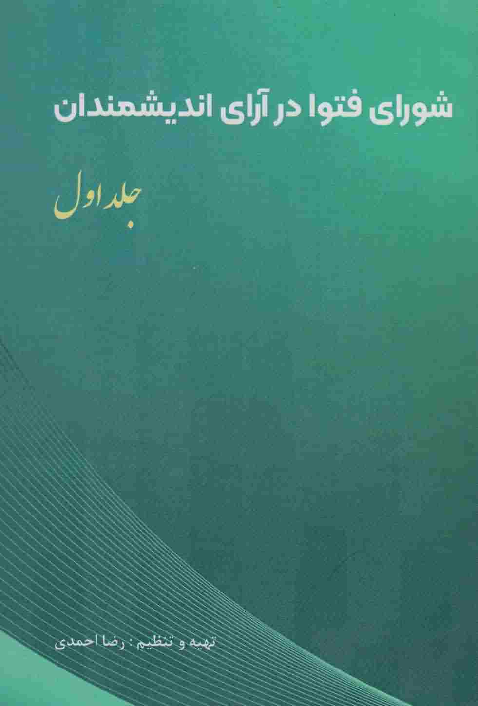 شورای فتوا در آرای اندیشمندان 1 