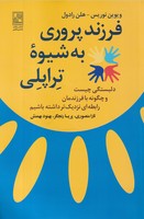 فرزندپروری به شیوه تراپلی