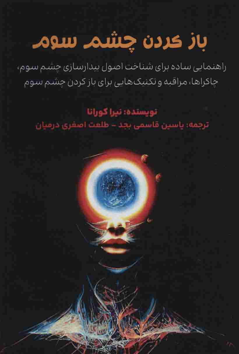 باز کردن چشم سوم (راهنمایی ساده برای شناخت اصول بیدارسازی چشم سوم)