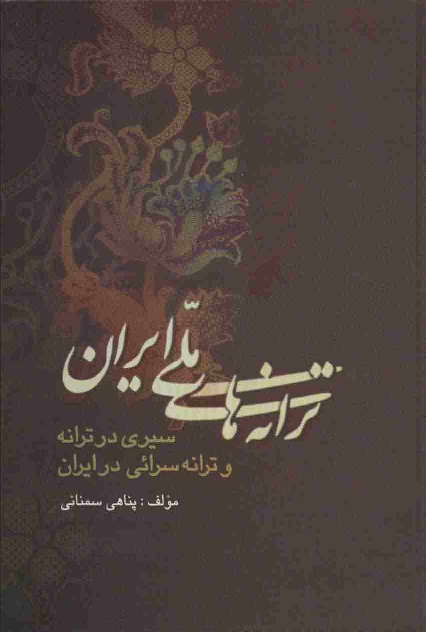 ترانه های ملی ایران (سیری در ترانه و ترانه سرائی در ایران)