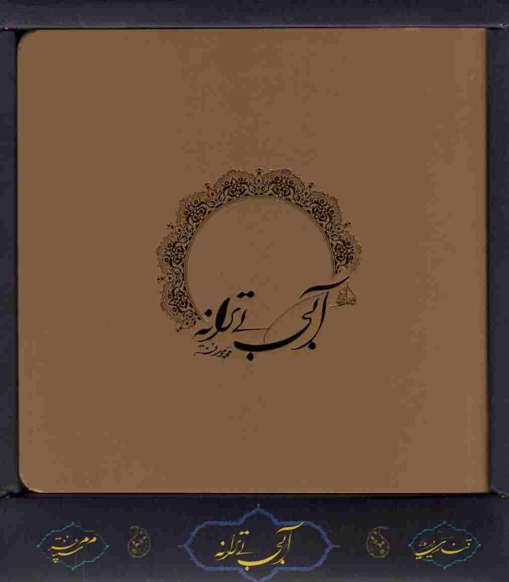 آبی بی ترانه 