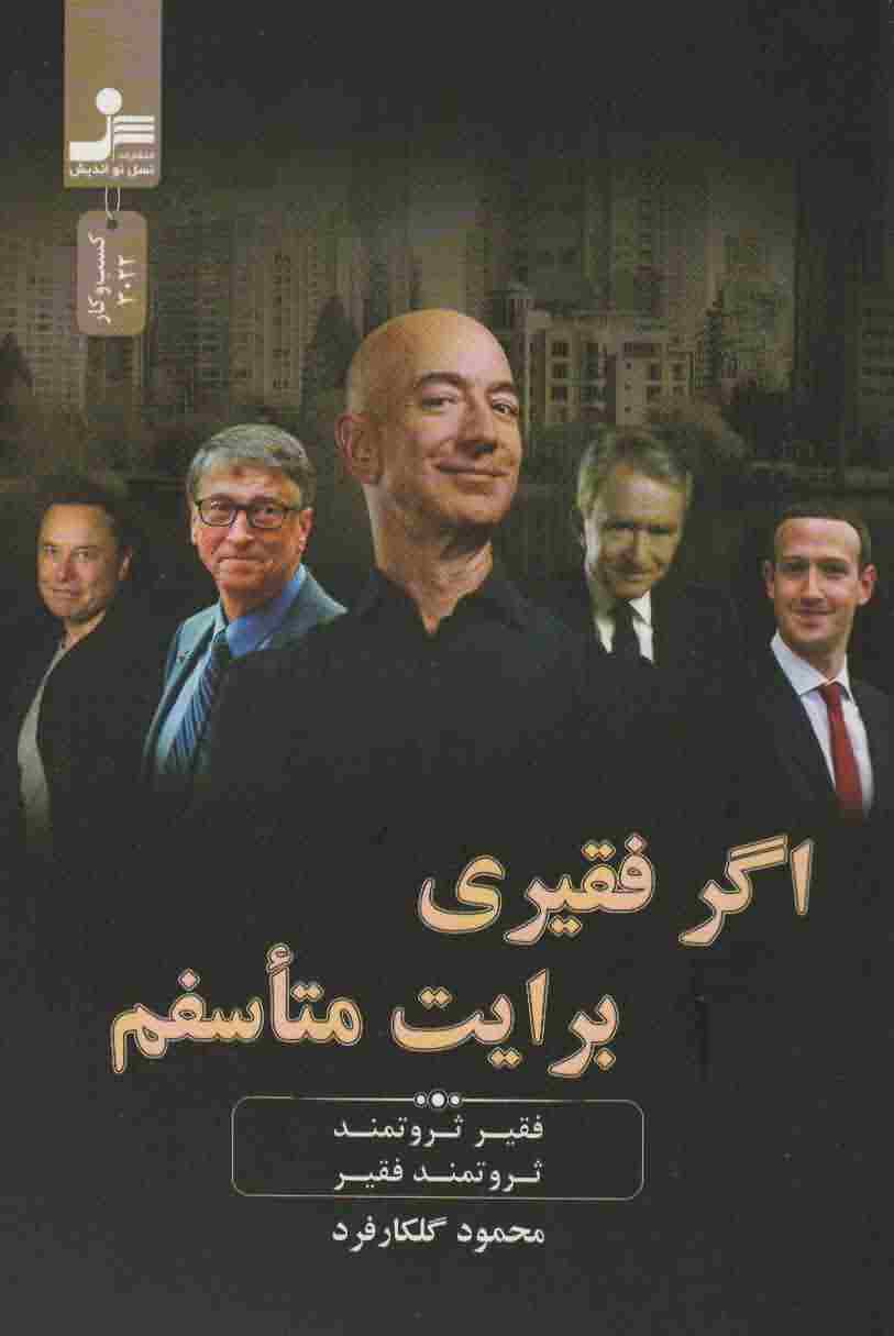 اگر فقیری برایت متاسفم (فقیر ثروتمند  ثروتمند فقیر)