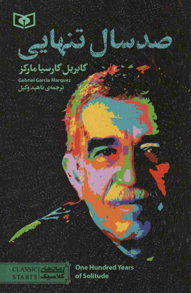 100 سال تنهایی (رمان های کلاسیک98)