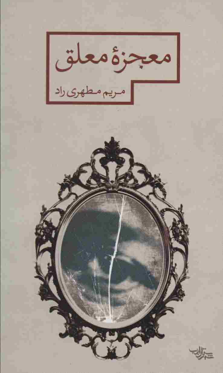 معجزه معلق (مدرسه رمان)