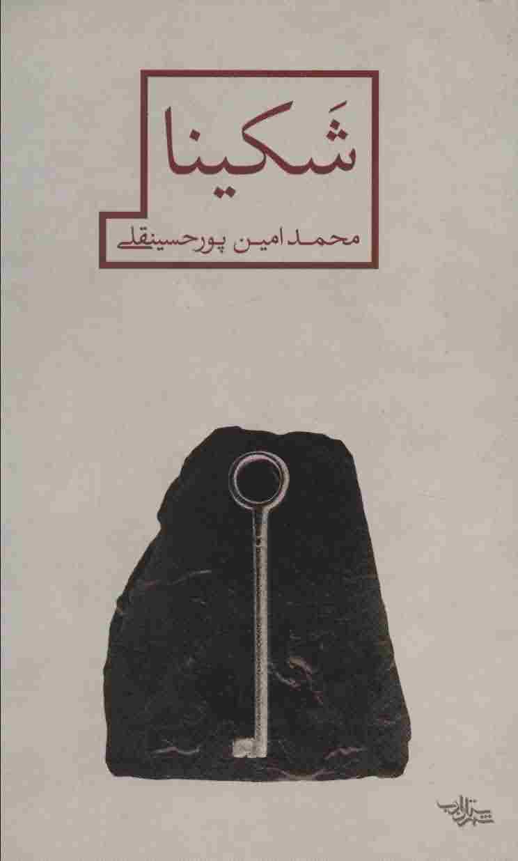 شکینا (مدرسه رمان)