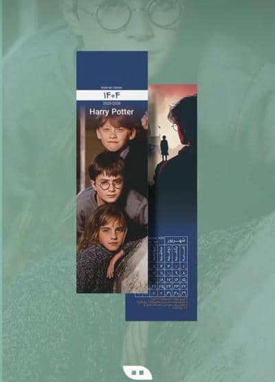 تقویم بوکمارکی 1404 (HARRY POTTER)  (گلاسه)