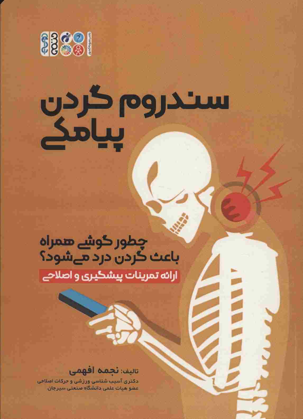 سندروم گردن پیامکی (چطور گوشی همراه باعث گردن درد می شود)