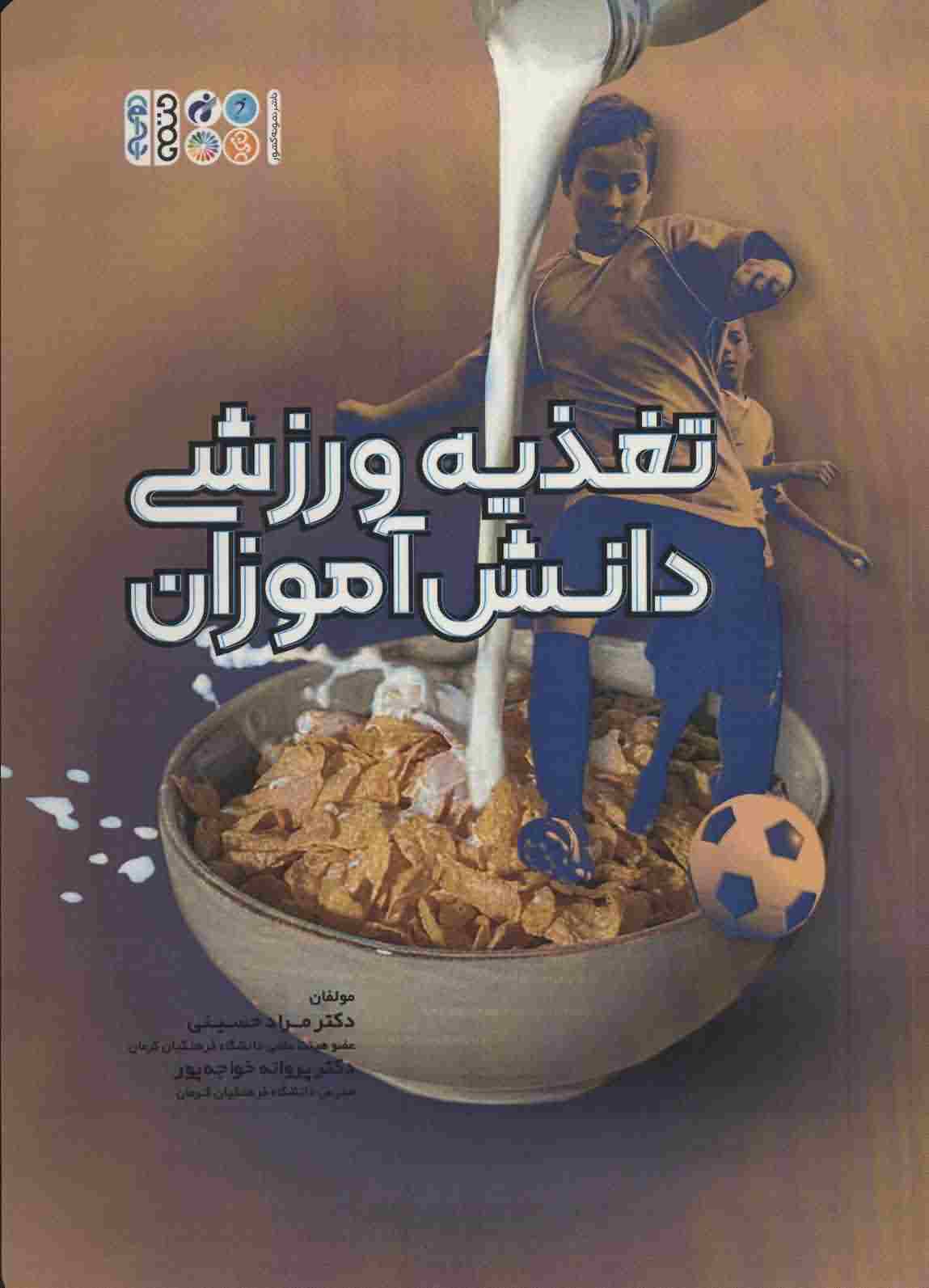 تغذیه ورزشی دانش آموزان 