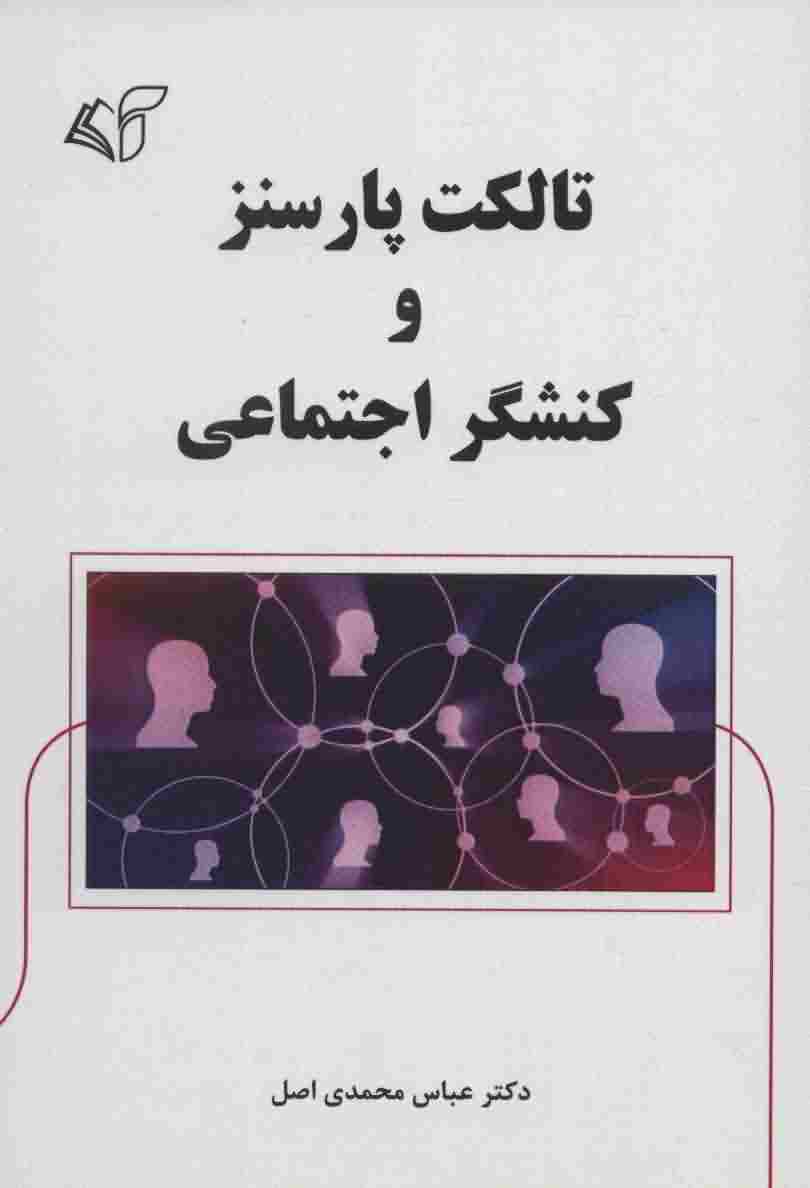 تالکت پارسنز و کنشگر اجتماعی 