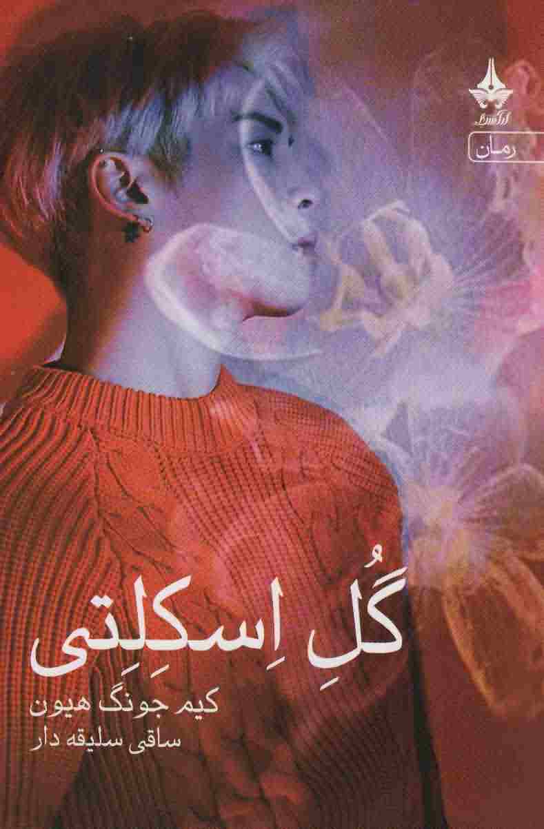 گل اسکلتی 