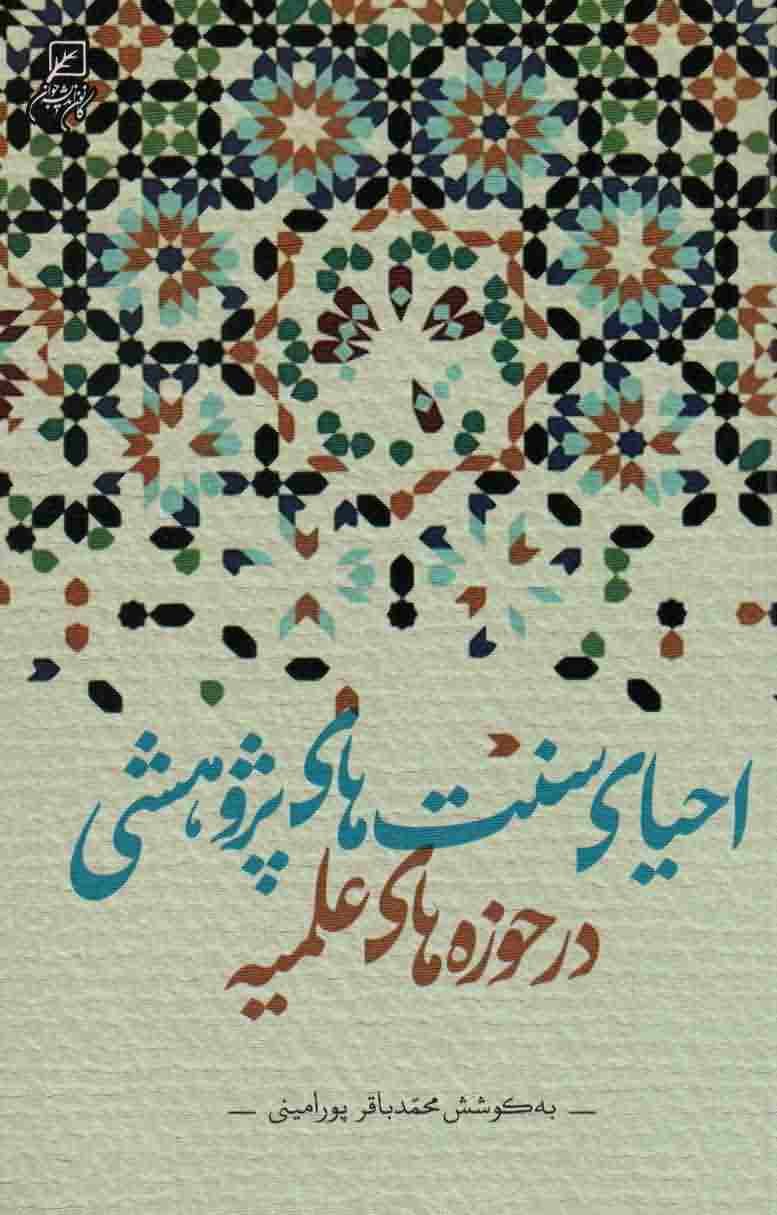 احیای سنت های پژوهشی در حوزه های علمیه 