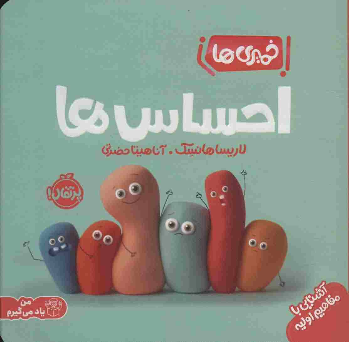 احساس ها (خمیری ها)