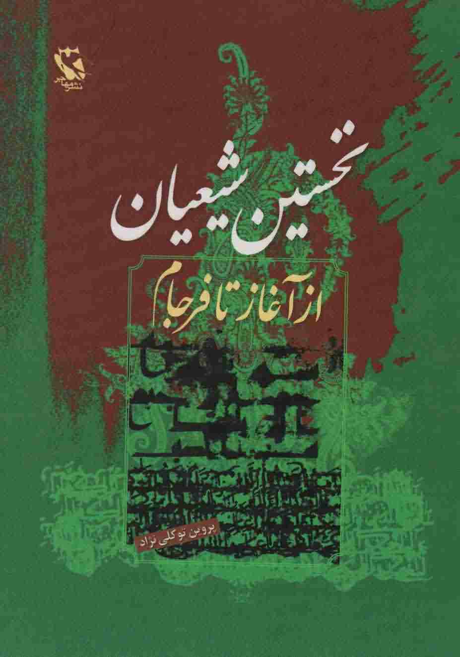 نخستین شیعیان (از آغاز تا فرجام)