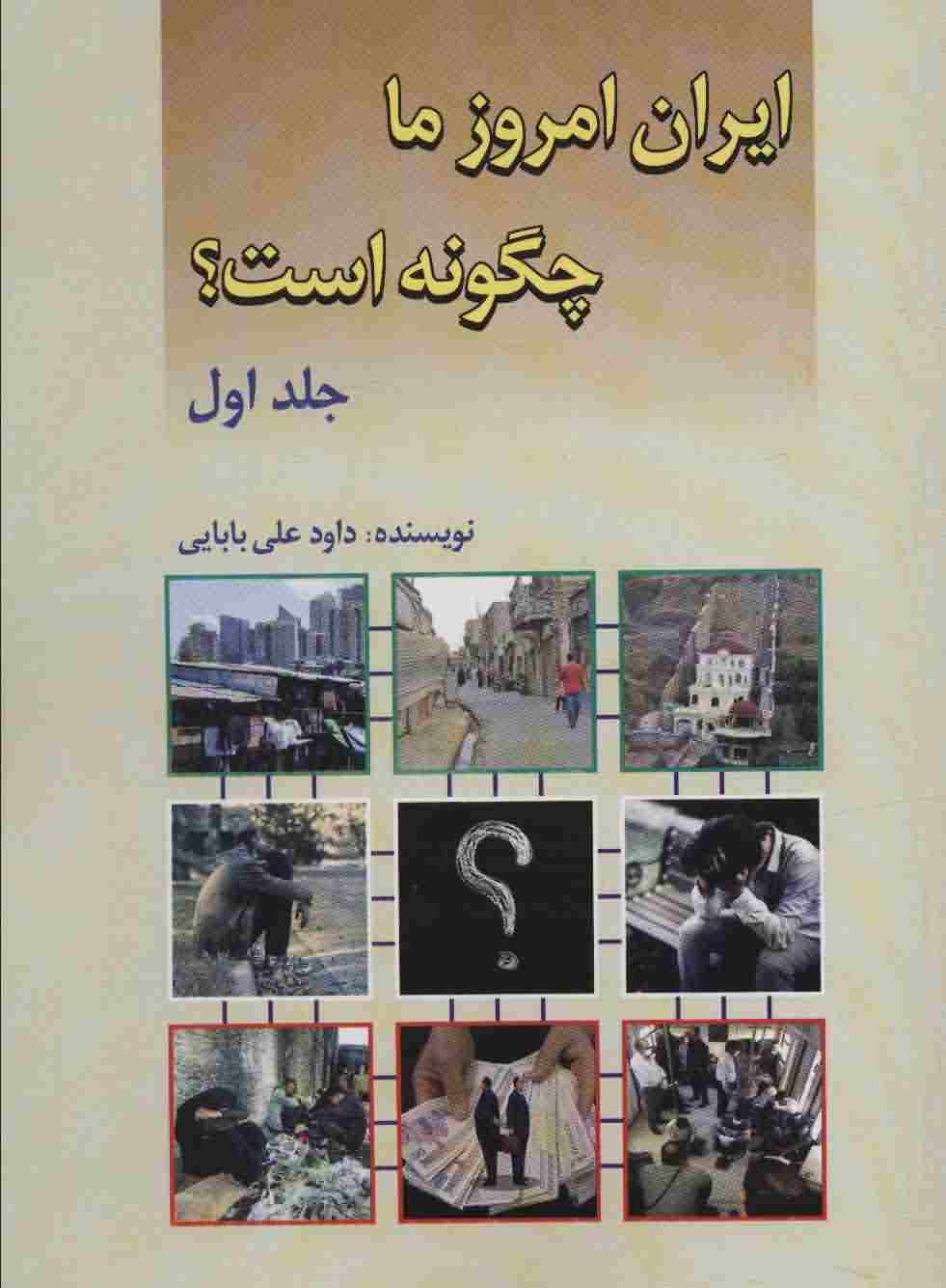 ایران امروز ما چگونه است 1 