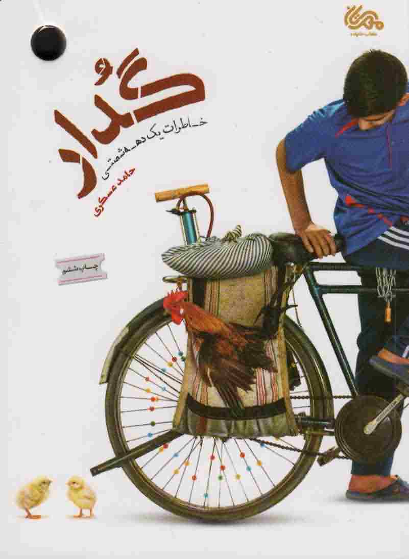 گدار (خاطرات 1 دهه شصتی)