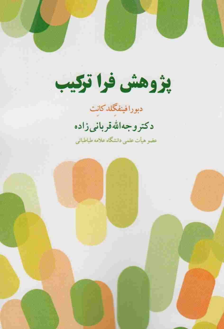 پژوهش فرا ترکیب 