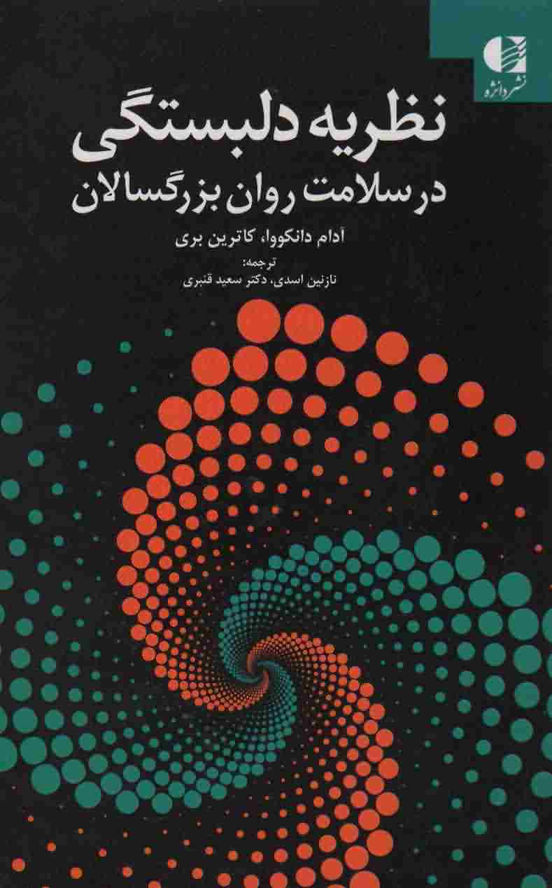 نظریه دلبستگی در سلامت روان بزرگسالان 