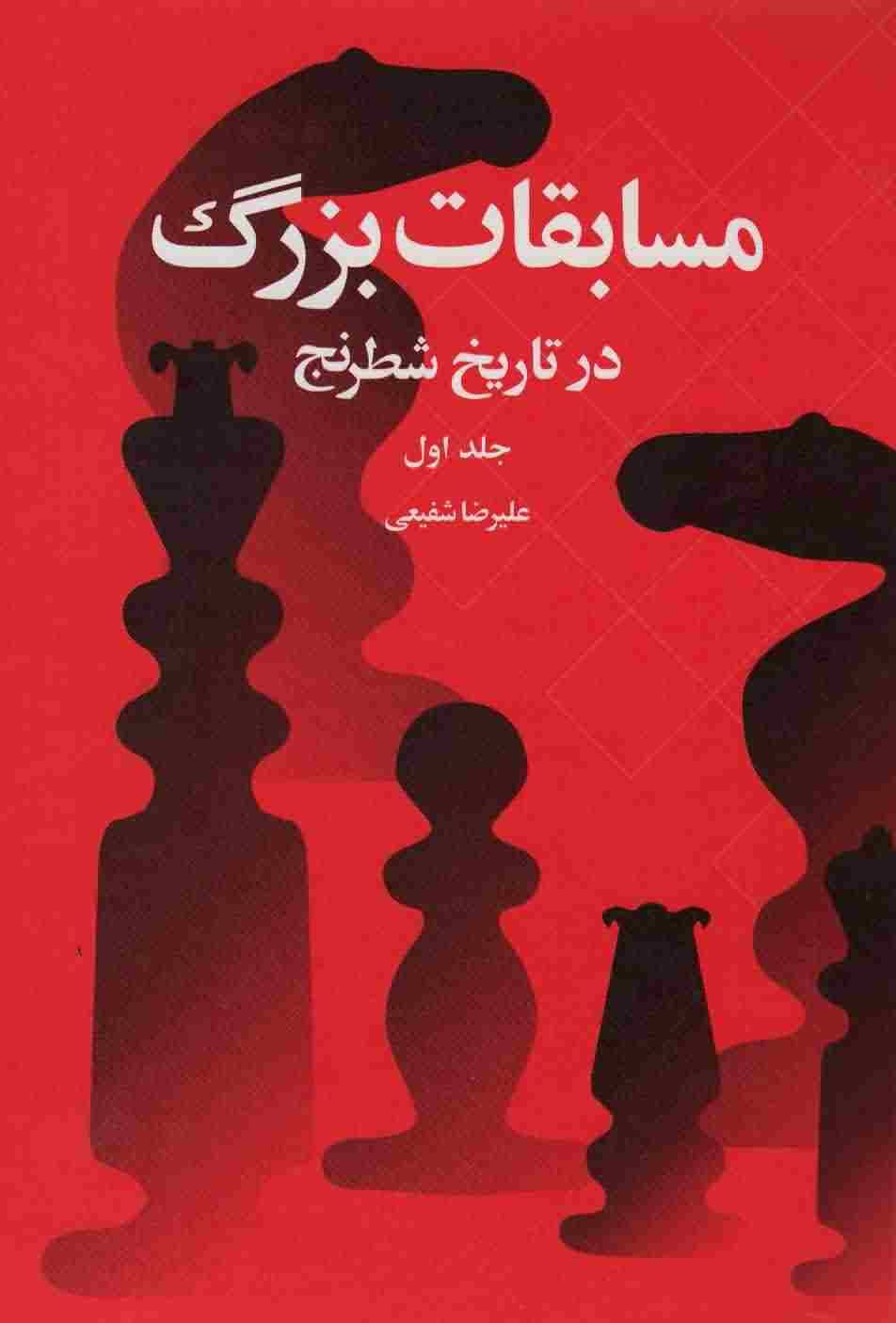 مسابقات بزرگ در تاریخ شطرنج 1 