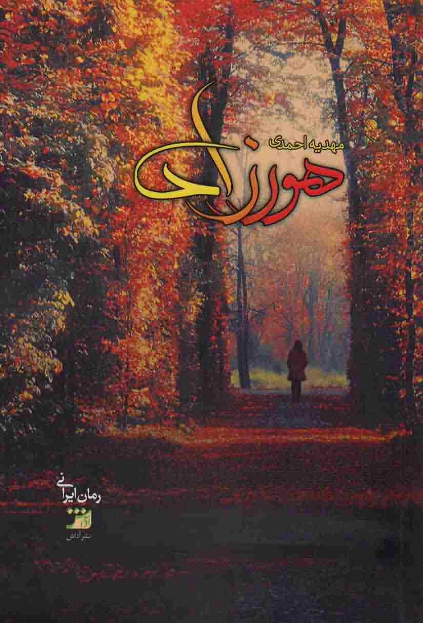 هورزاد 