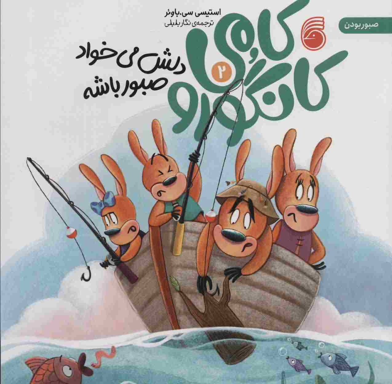 کامی کانگورو دلش می خواد صبور باشه 2 
