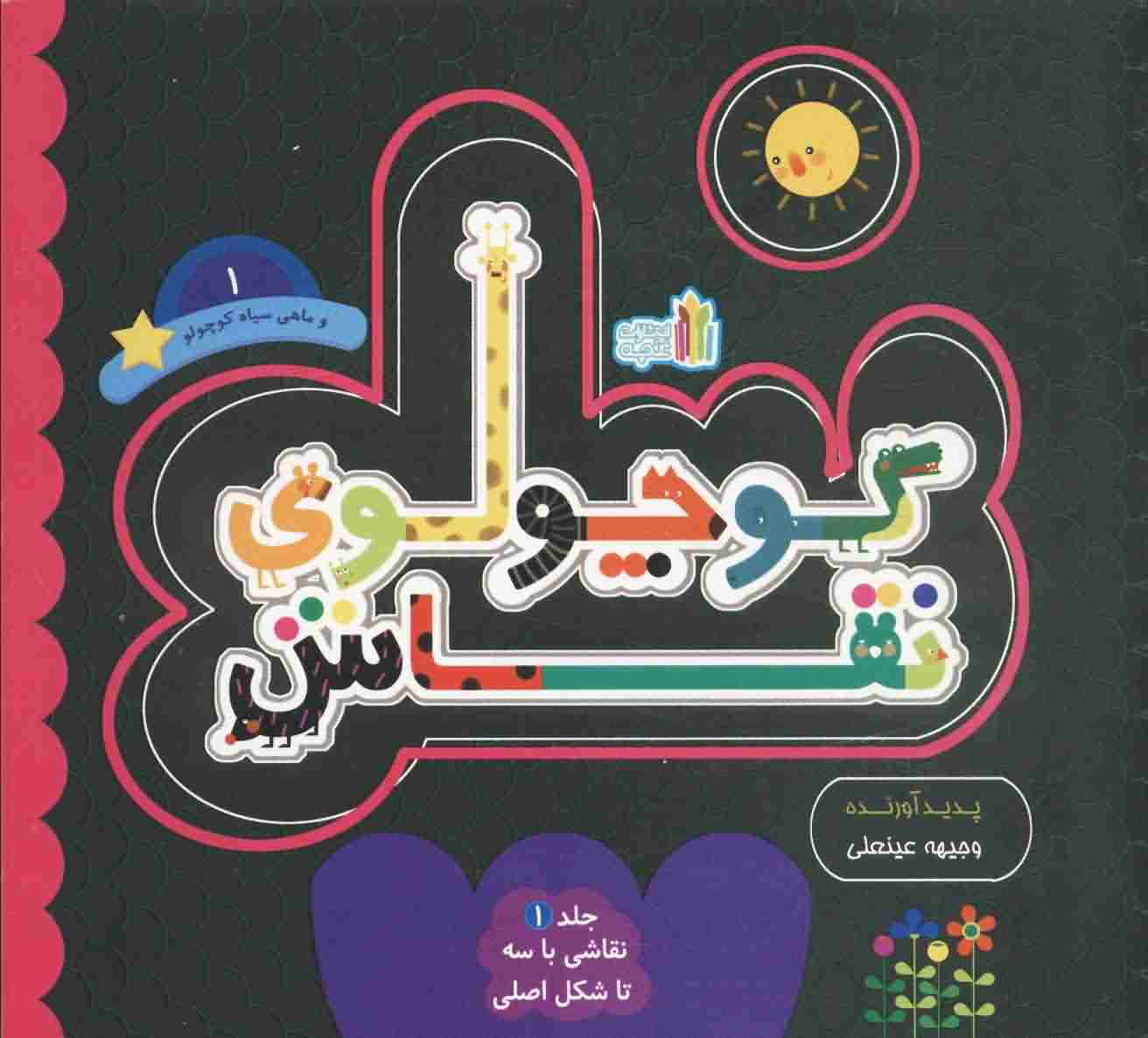 کوچولوی نقاش و ماهی سیاه کوچولو 1 (نقاشی با 3 تا شکل اصلی (2 زبانه))