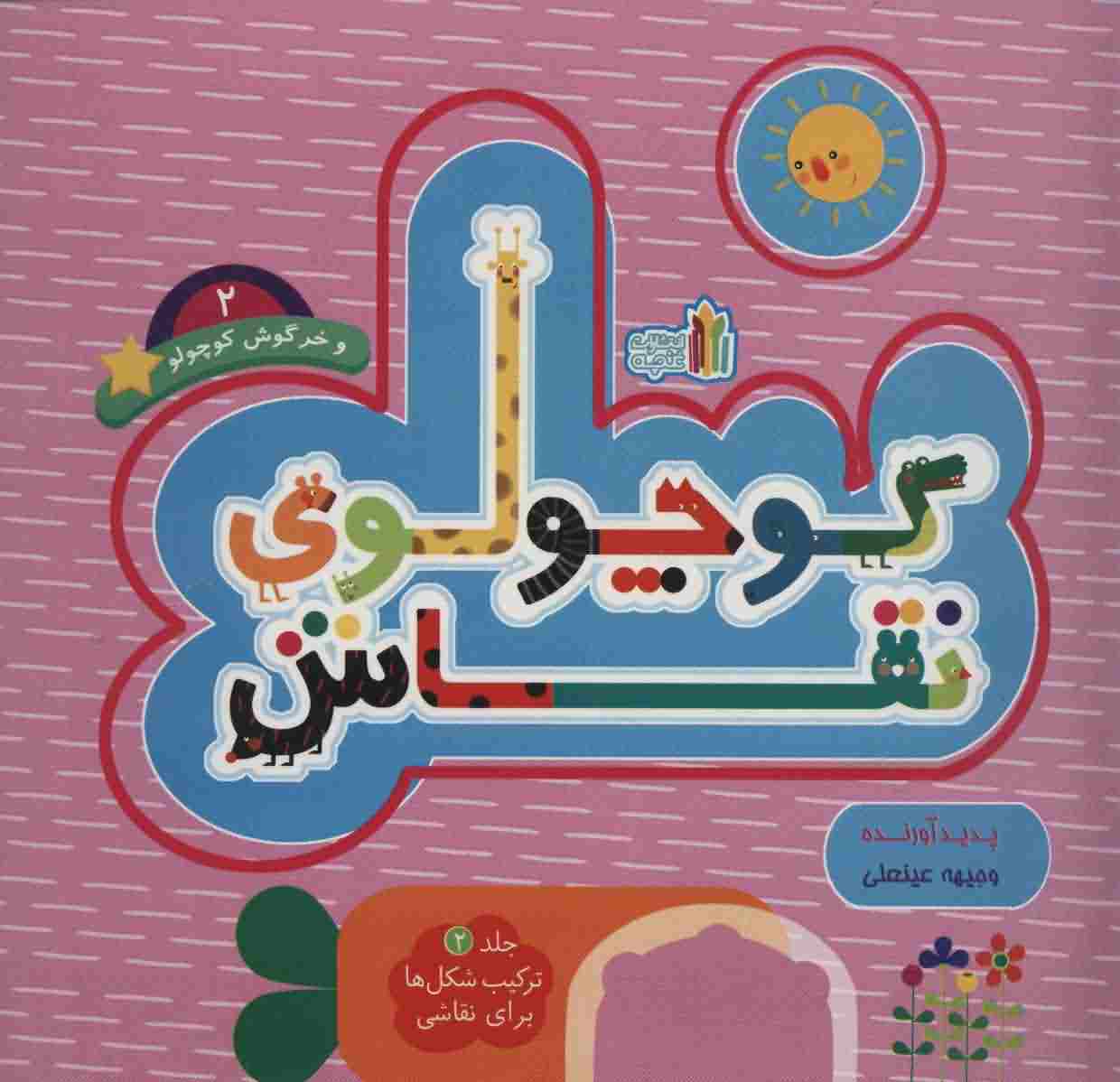 کوچولوی نقاش و خرگوش کوچولو 2 (ترکیب شکل ها برای نقاشی (2 زبانه))