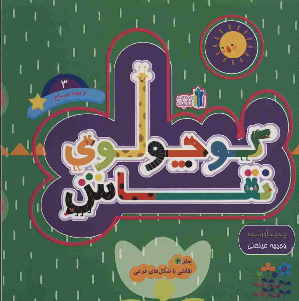 کوچولوی نقاش و بچه تمساح 3 (نقاشی با شکل های فرعی (2 زبانه))