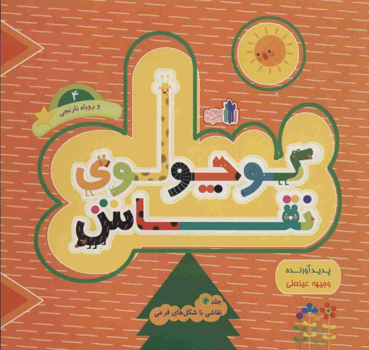 کوچولوی نقاش و روباه نارنجی 4 (نقاشی با شکل های فرعی (2 زبانه))