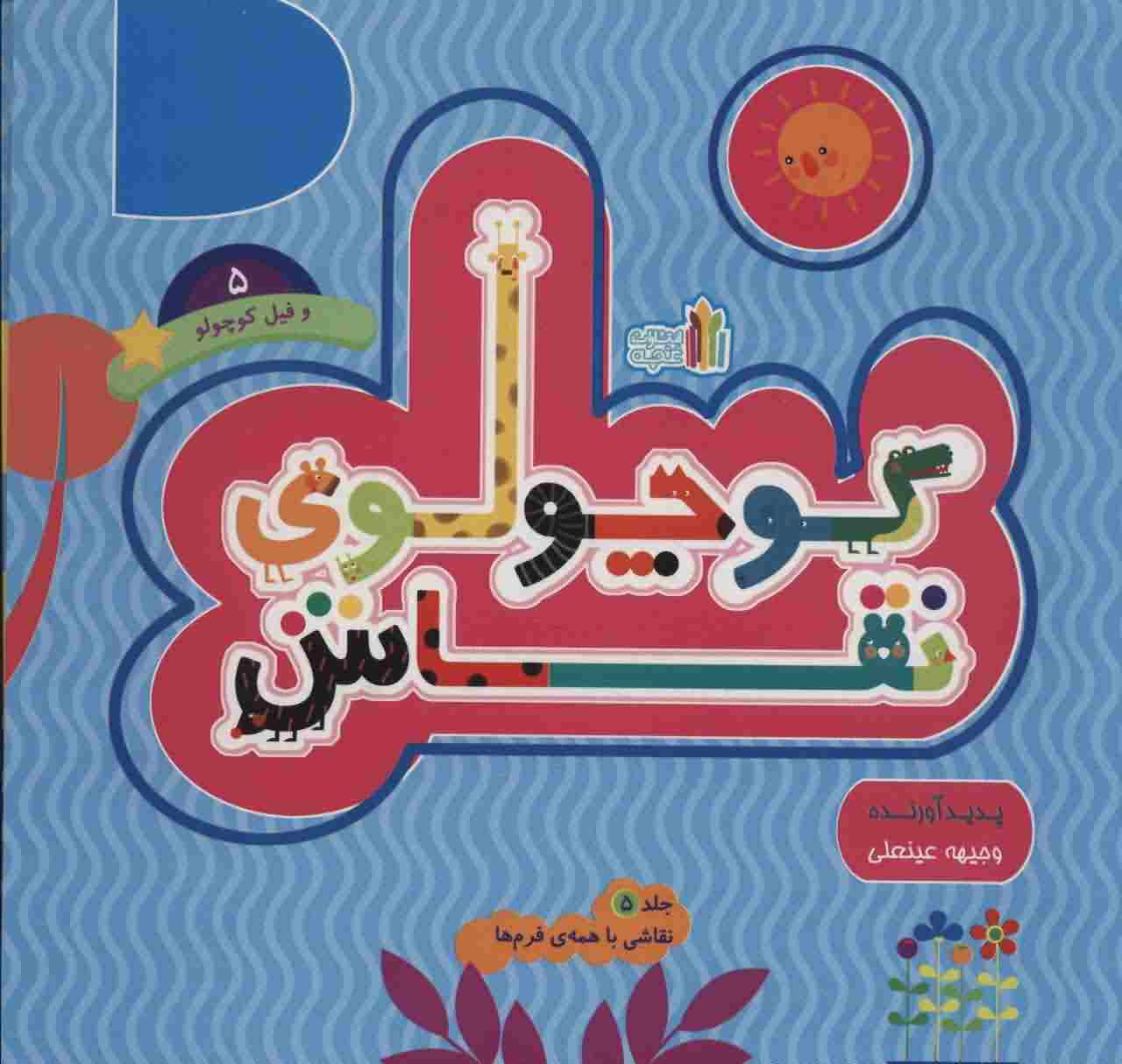 کوچولوی نقاش و فیل کوچولو 5 (نقاشی با همه ی فرم ها )