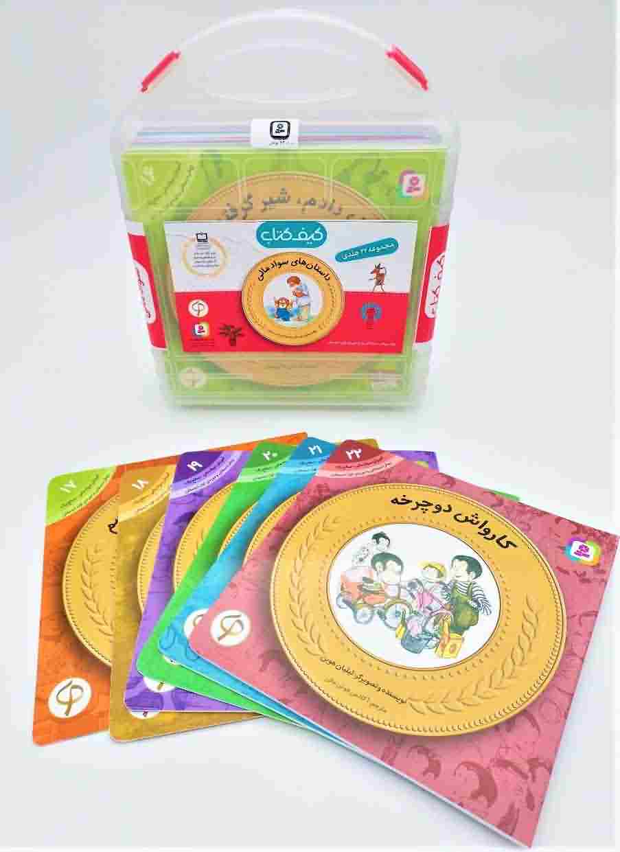 کیف کتاب آموزش سواد مالی (برای پیش دبستانی ها و دوره ی اول دبستان (22 جلدی))