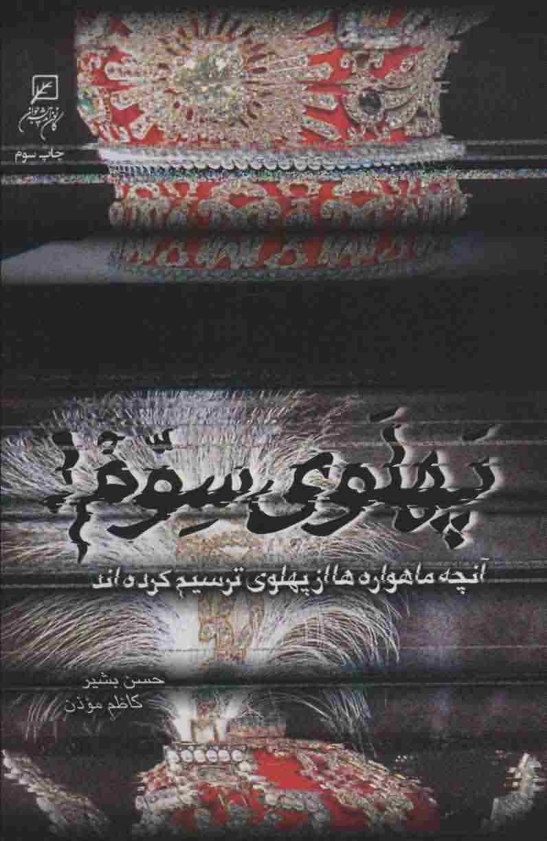 پهلوی سوم (آنچه ماهواره ها از پهلوی ترسیم کرده اند)