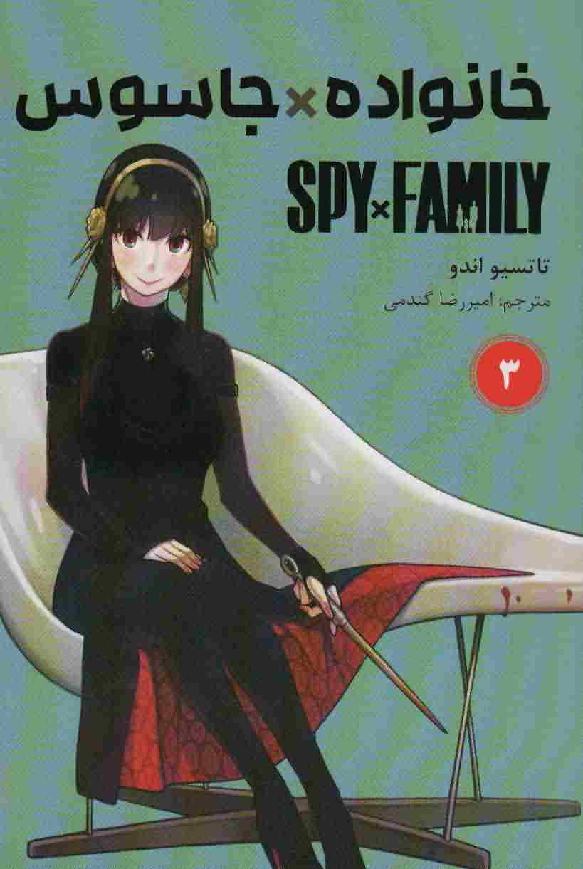 مانگا فارسی خانواده جاسوس 3 (SPY FAMILY)