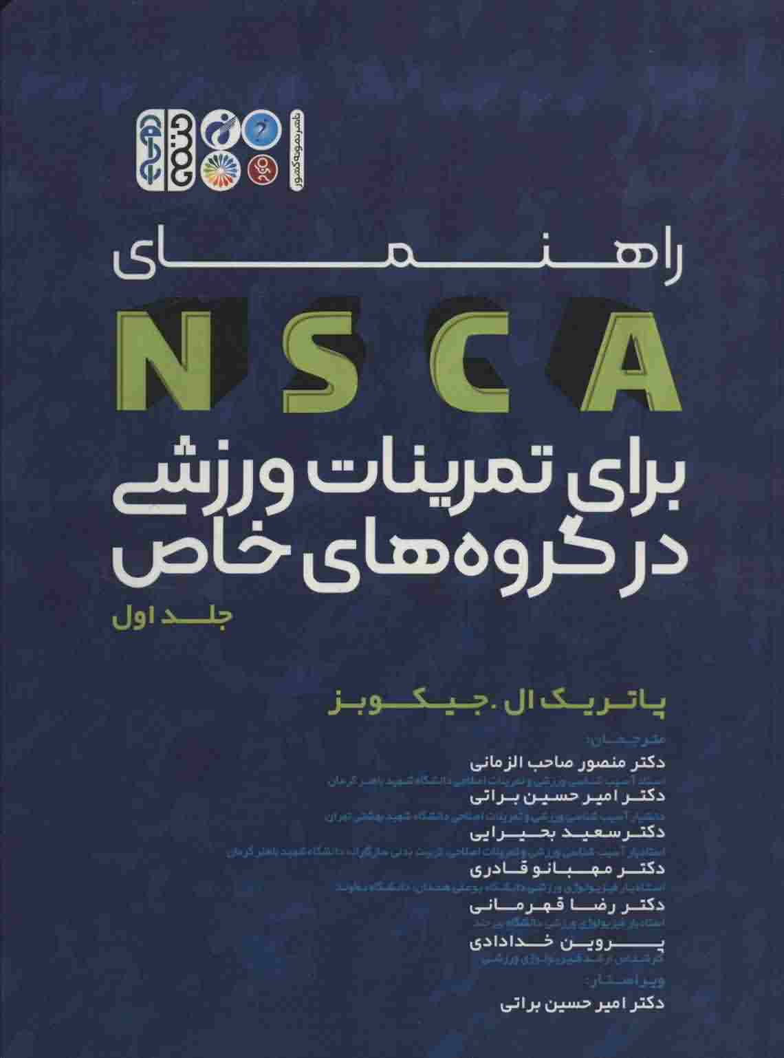 راهنمای NSCA برای تمرینات ورزشی در گروه های خاص 1 
