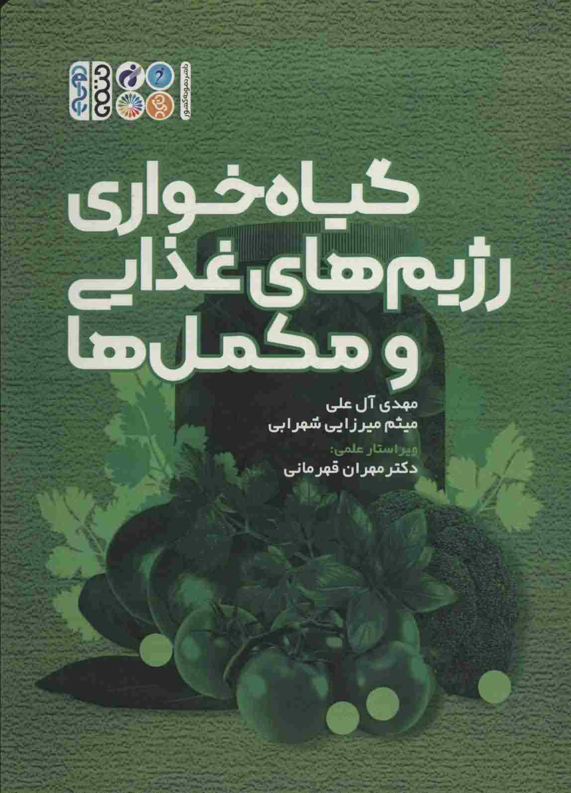 گیاه خواری رژیم های غذایی و مکمل ها 