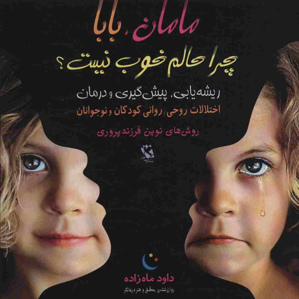 مامان  بابا چرا حالم خوب نیست (ریشه یابی  پیش گیری و درمان)