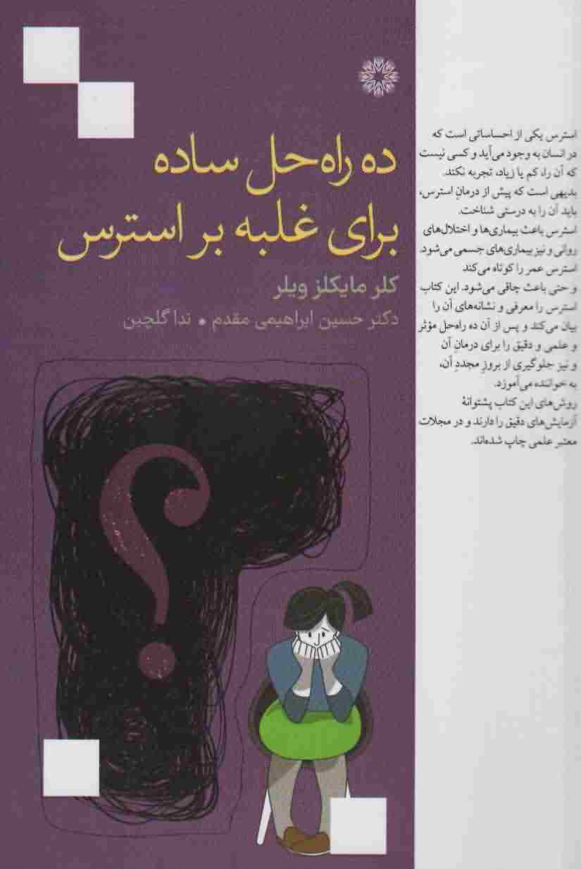 10 راه حل ساده برای غلبه بر استرس 