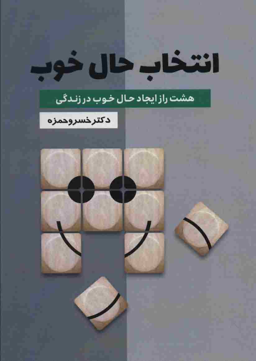 انتخاب حال خوب (8 راز ایجاد حال خوب در زندگی)