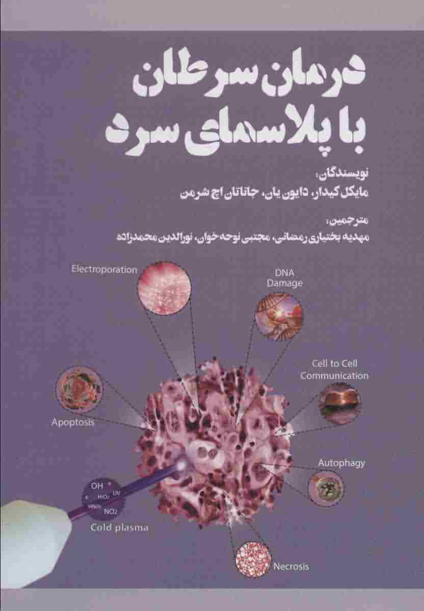 درمان سرطان با پلاسمای سرد 