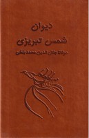 دیوان شمس تبریزی آسان خوان 2 جلدی