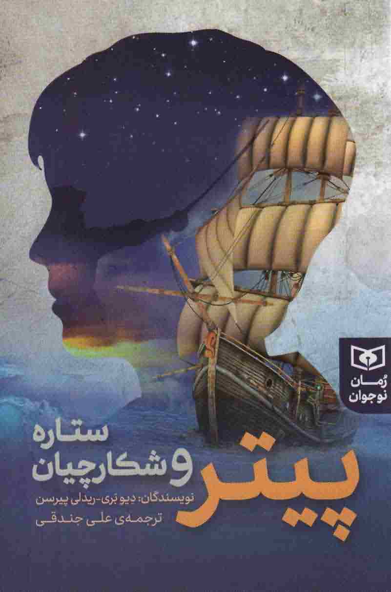 پیتر و شکارچیان ستاره 