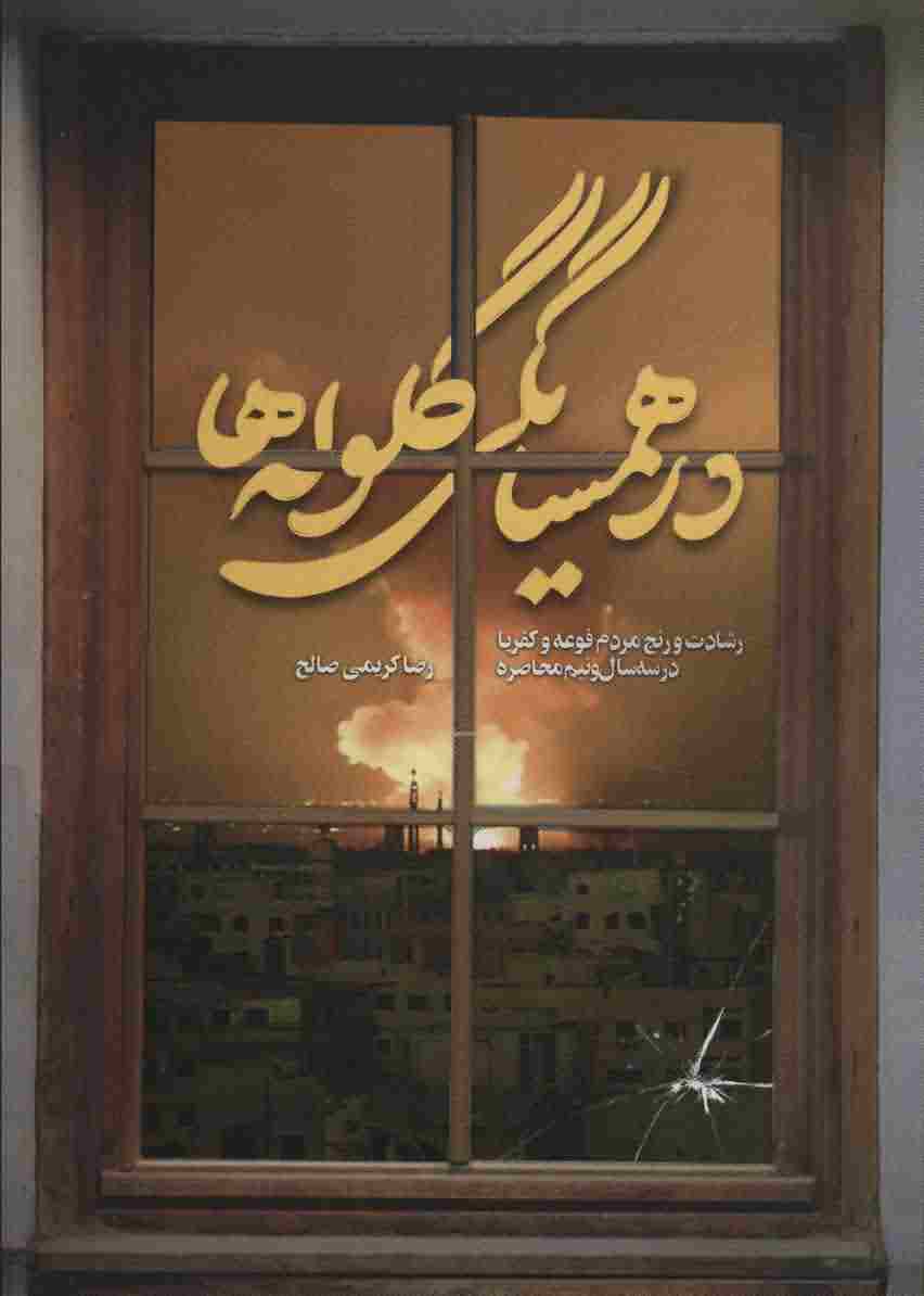 در همسایگی گلوله ها (رشادت و رنج مردم فوعه و کفریا در 3 سال و نیم محاصره)