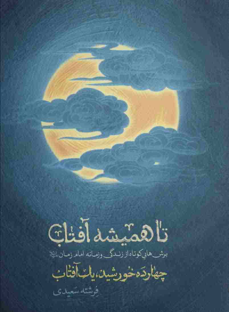 تا همیشه آفتاب (برش هایی کوتاه از زندگی و زمانه امام زمان (ع))