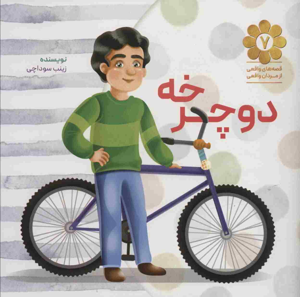 دوچرخه (قصه های واقعی از مردان واقعی 7)